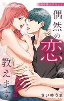 Love Jossie 偶然の恋、教えます story52