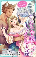 Love Jossie さらわれ令嬢とイケメン獣人達〜禁断の躾と媚薬の秘密〜 story04