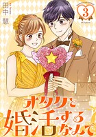 オタクと婚活するなんて 3