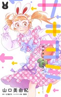 サキヨミ！ 6