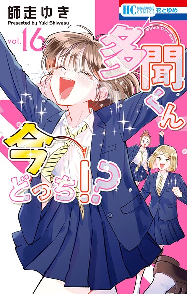 多聞くん今どっち！？ 16
