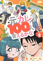 元カレ100人言えるかな 2