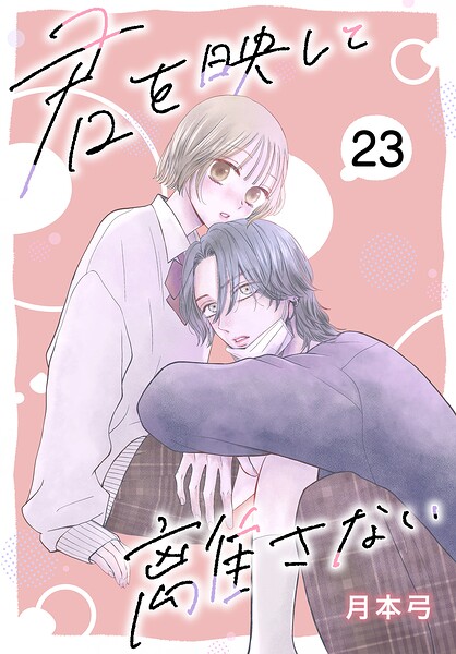 君を映して離さない［ばら売り］（単話）