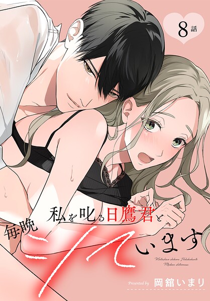 私を叱る日鷹君と毎晩シています［ばら売り］（単話）