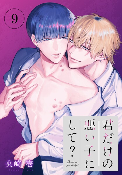 君だけの悪い子にして？［ばら売り］（単話）