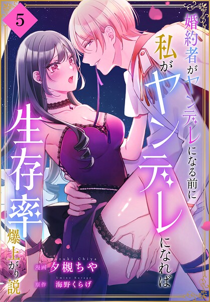 婚約者がヤンデレになる前に私がヤンデレになれば生存率爆上がり説［ばら売り］（単話）