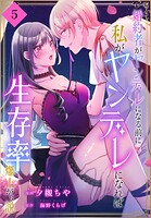 婚約者がヤンデレになる前に私がヤンデレになれば生存率爆上がり説［ばら売り］（単話）