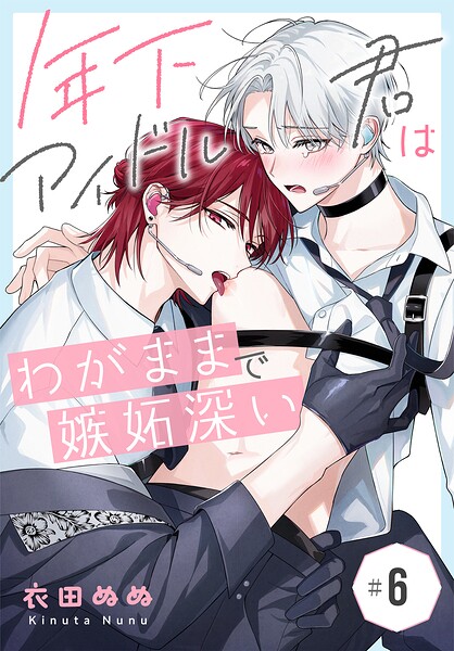 年下アイドル君はわがままで嫉妬深い［ばら売り］（単話）