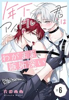 年下アイドル君はわがままで嫉妬深い［ばら売り］（単話）