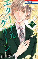 エターナルグリーン 2