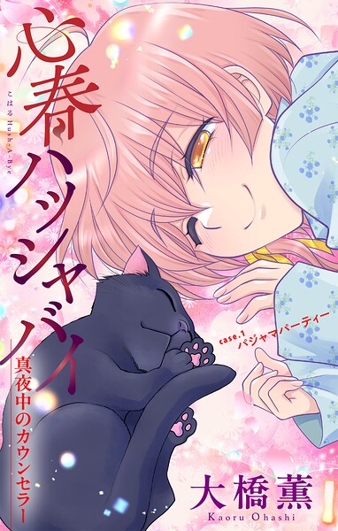 心春ハッシャバイ―真夜中のカウンセラー―［1話売り］ story01