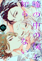 瞳の中の僕を知らない［1話売り］（単話）