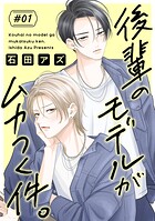 後輩のモデルがムカつく件。［ばら売り］（単話）