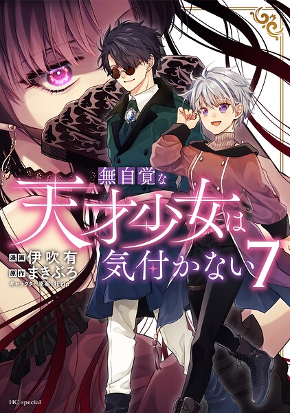 無自覚な天才少女は気付かない