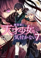 無自覚な天才少女は気付かない 7