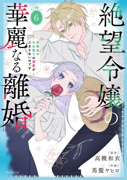 絶望令嬢の華麗なる離婚〜幼馴染の大公閣下の溺愛が止まらないのです〜