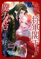 寡黙な将軍閣下様は魔力ゼロの嫁が好きすぎる〜なぜか旦那様の心の声が聞こえます！？〜［1話売り］（単話）
