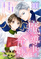 魔導書令嬢〜伝説の魔導書を修復したら最強の精霊が味方になりました（クールな王弟殿下がなぜかいつもそばにいます）〜［ばら売り］