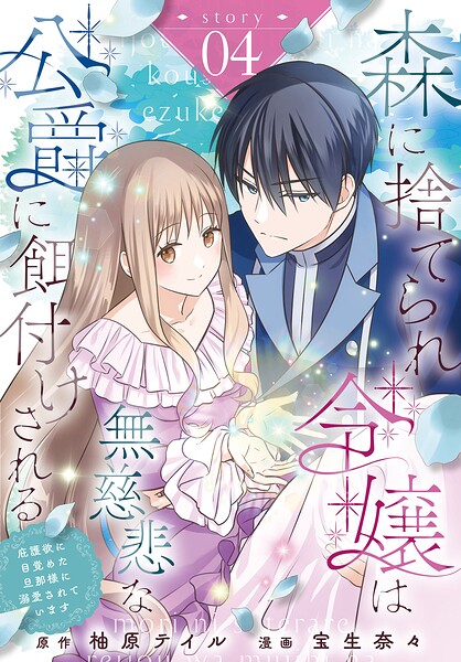 森に捨てられ令嬢は無慈悲な公爵に餌付けされる 庇護欲に目覚めた旦那様に溺愛されています［ばら売り］（単話）