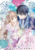 森に捨てられ令嬢は無慈悲な公爵に餌付けされる 庇護欲に目覚めた旦那様に溺愛されています［ばら売り］（単話）