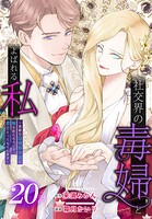 社交界の毒婦とよばれる私〜素敵な辺境伯令息に腕を折られたので、責任とってもらいます〜［ばら売り］（単話）