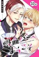 吸血バーへようこそ［ばら売り］（単話）