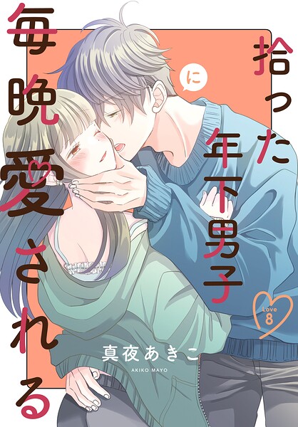 拾った年下男子に毎晩愛される［ばら売り］（単話）