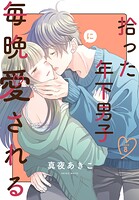 拾った年下男子に毎晩愛される［ばら売り］（単話）
