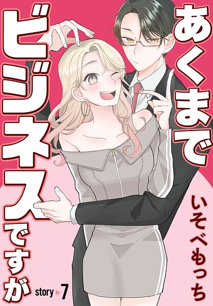 あくまでビジネスですが［ばら売り］
