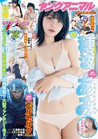 【電子版】ヤングアニマル 291