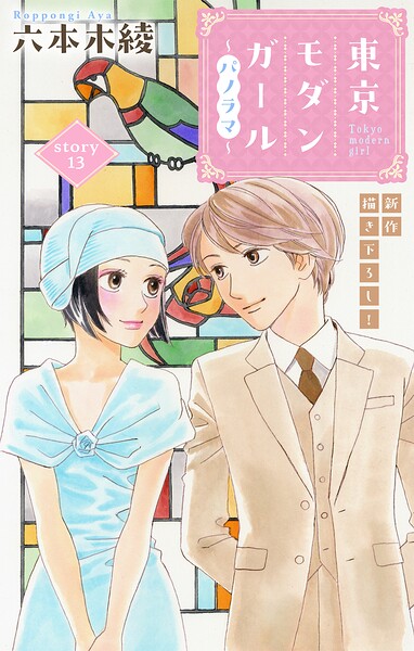 Love Silky 東京モダンガール〜パノラマ〜（単話）