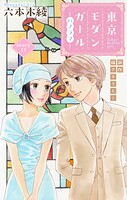 Love Silky 東京モダンガール〜パノラマ〜 story13