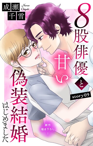 Love Silky 8股俳優と甘い偽装結婚はじめました（単話）