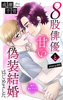 Love Silky 8股俳優と甘い偽装結婚はじめました story09