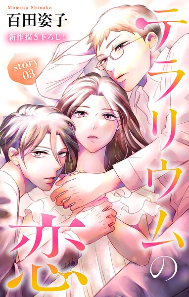 Love Silky テラリウムの恋（単話）