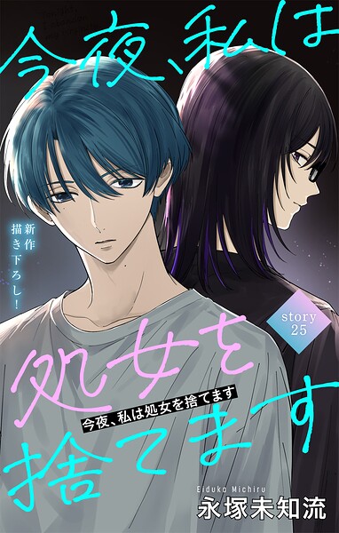 Love Silky 今夜、私は処女を捨てます（単話）
