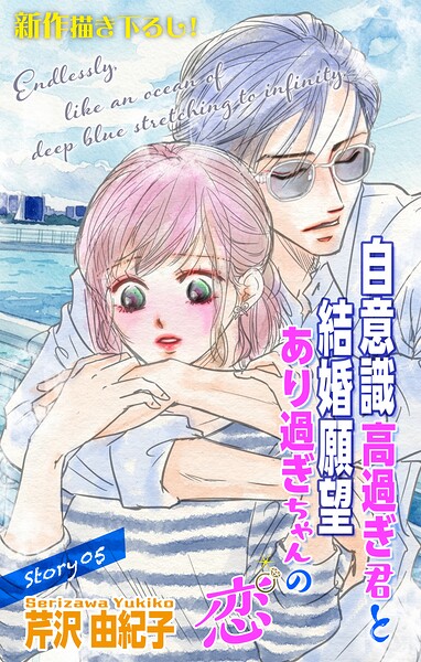 Love Silky 自意識高過ぎ君と結婚願望あり過ぎちゃんの恋（単話）