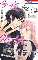 今夜、私は処女を捨てます 6