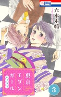 東京モダンガール〜パノラマ〜 3