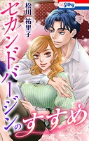 セカンドバージンシリーズ 4