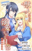 Love Jossie 獣人たちの溺愛すぎる日常（単話）