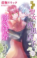 箱入り聖女は、腹黒皇子の溺愛執着に気付かない［1話売り］（単話）