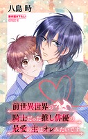 前世異世界の騎士だった推し俳優の最愛の主はオレみたいです［1話売り］（単話）