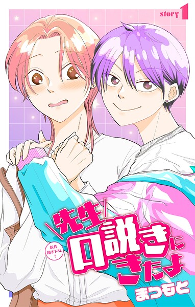 先生口説きにきたよ［1話売り］