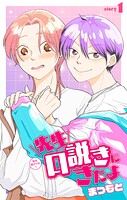 先生口説きにきたよ［1話売り］ story01