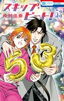スキップ・ビート！ 53