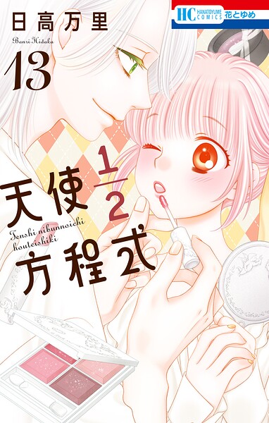 天使1/2方程式
