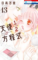 天使1/2方程式 13