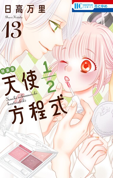 天使1/2方程式 おまけまんが小冊子5付き特装版
