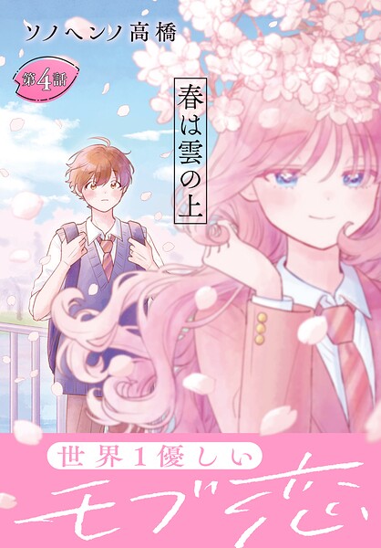春は雲の上［1話売り］